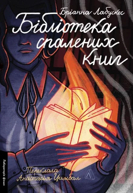 Бібліотека спалених книг — Лабораторія