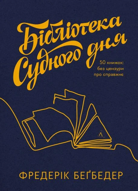 Бібліотека Судного дня — Публіцистика та документалістика