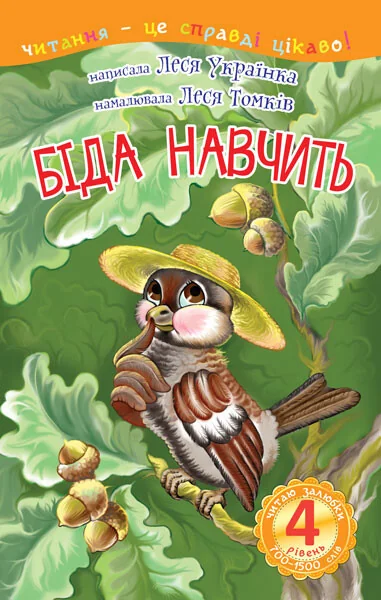 Біда навчить — Дитяча художня література