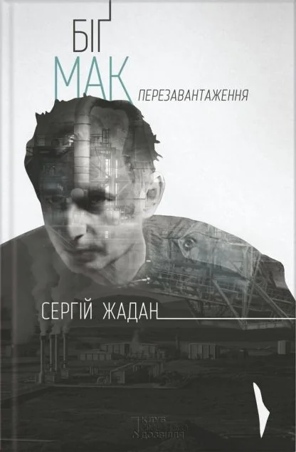 Біґ Мак. Перезавантаження — Сучасна українська проза