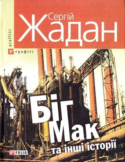 Бiг-Мак та iншi iсторiї — Сергій Жадан