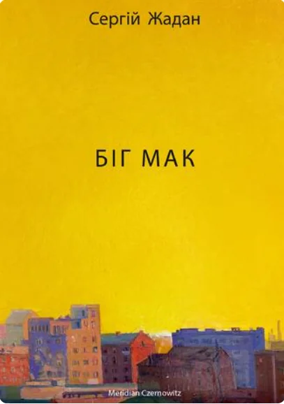 Біґ Мак