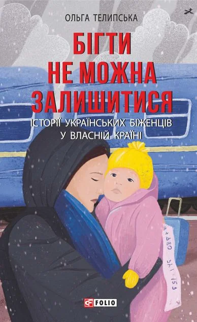 Бігти не можна залишитися — Ольга Телипська