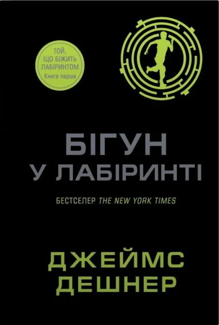 Бігун у Лабіринті — Підліткова наукова фантастика