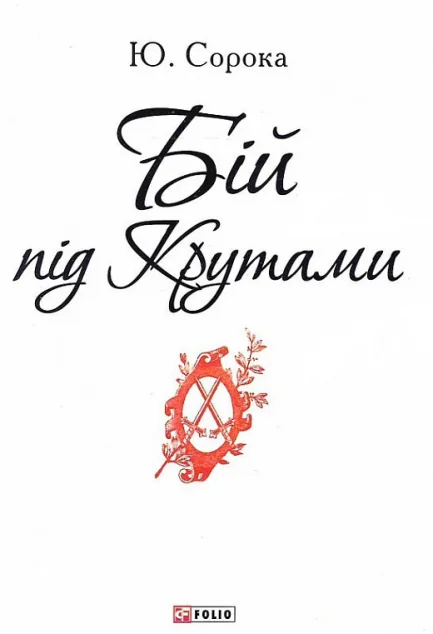 Бій під Крутами — Історія та культура України