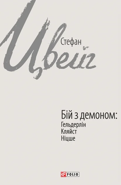 Бій з демоном: Гельдерлін, Кляйст, Ніцше | купити книгу онлайн