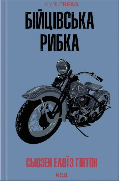 Бійцівська рибка — Сьюзен Елоїз Гінтон