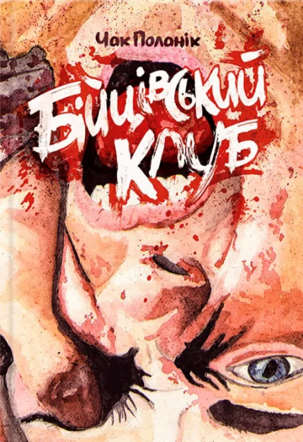 Бійцівський клуб (видання 2023 року) | купити книгу онлайн