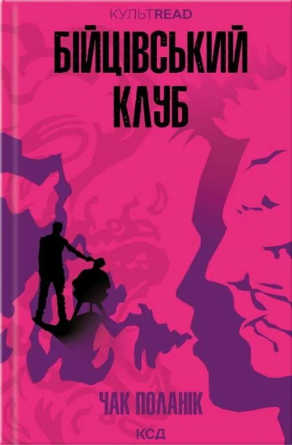 Бійцівський клуб — Сучасна зарубіжна проза
