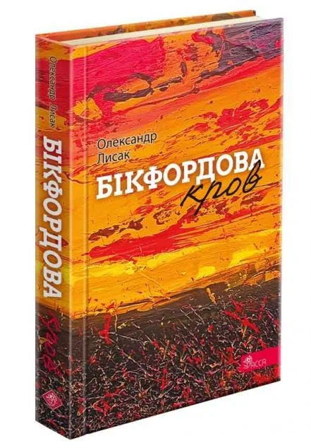 Бікфордова кров — Асса
