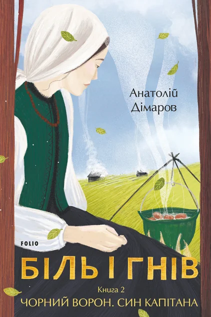 Біль і гнів. Книга 2 | купити книгу онлайн