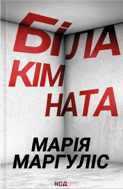 Біла кімната (видання 2024 року) — Сучасна українська проза
