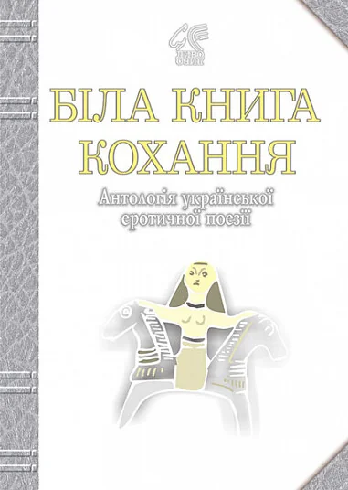 Біла книга кохання — Класична українська поезія