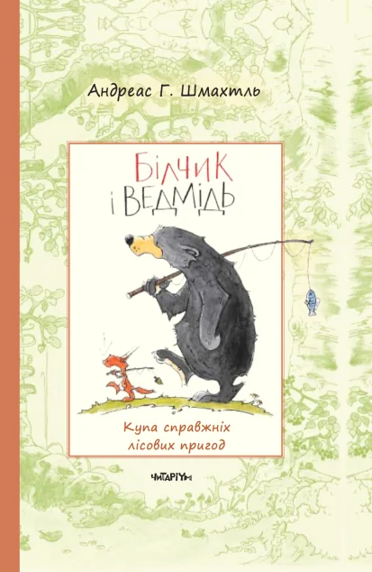 Білчик і Ведмідь — Казки