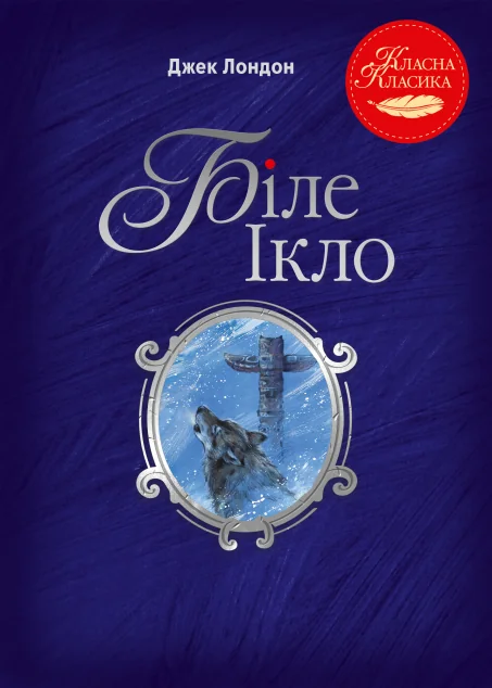 Біле Ікло