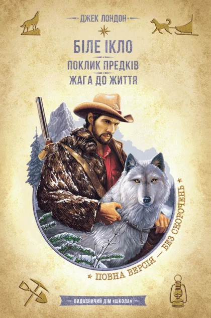 Біле Ікло. Поклик предків. Жага до життя — Класична зарубіжна проза