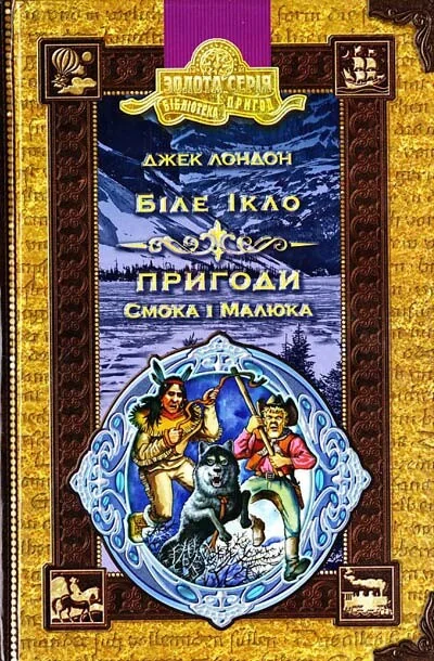 Біле ікло. Пригоди Смока і малюка. — Джек Лондон