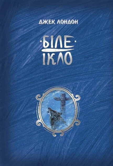 Біле ікло — Класична зарубіжна проза