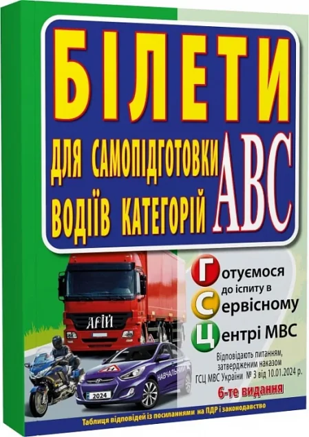 Білети для самопідготовки водіїв категорій АБС — Арій