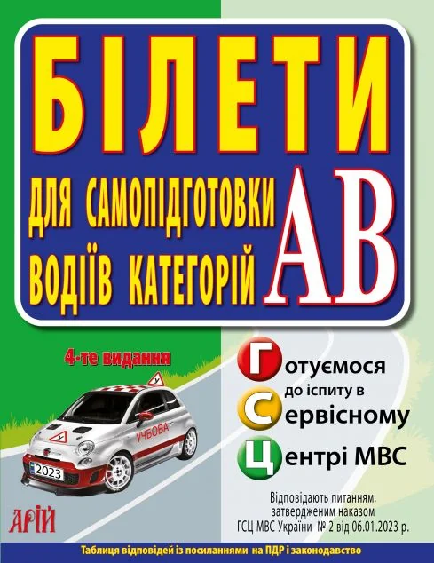 Білети для самопідготовки водіїв категорій АВ — Арій
