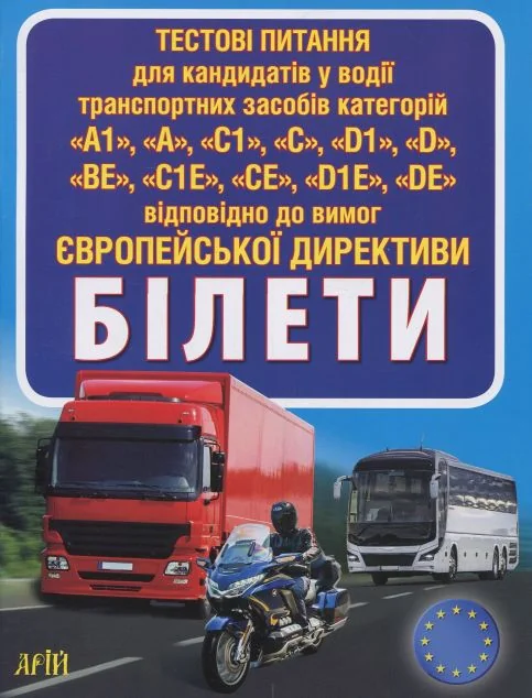 Білети. Тестові питання категорій «А, С, D, Е» — Хобі