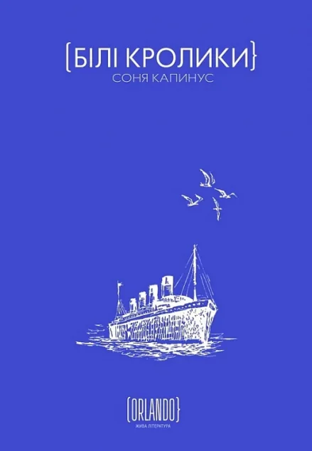 Білі кролики — Сучасна українська проза