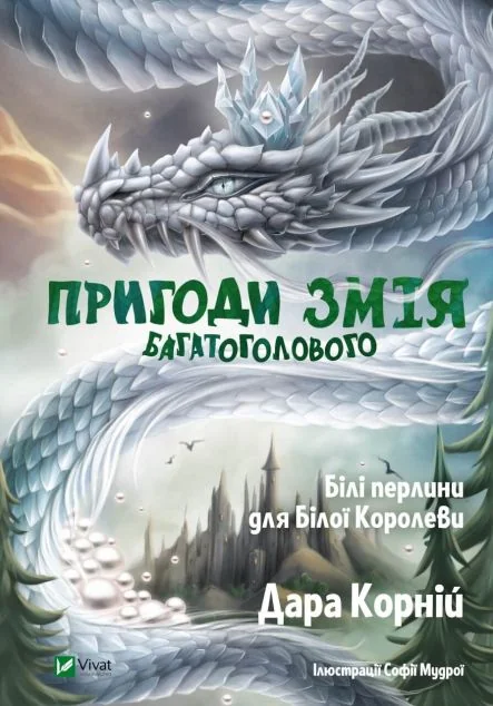 Білі перлини для Білої Королеви | купити книгу онлайн