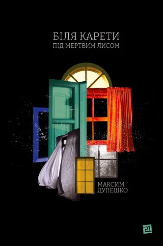 Біля карети під мертвим лисом — Сучасна українська проза