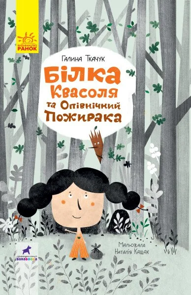 Білка Квасоля та Опівнічний Пожирака — Галина Ткачук