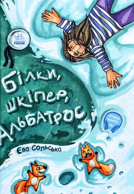 Білки, шкіпер, альбатрос, або Історія про те, як виник сноубординг — Дитяча проза