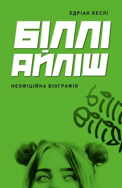 Біллі Айліш. Неофіційна біографія — Жорж