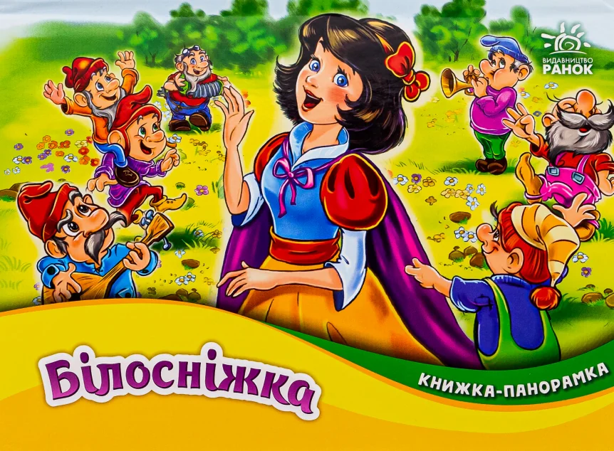 Білосніжка. Книжка-панорамка — 3D-книги