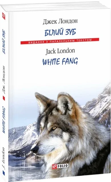 Білий зуб / White Fang | купити книгу онлайн
