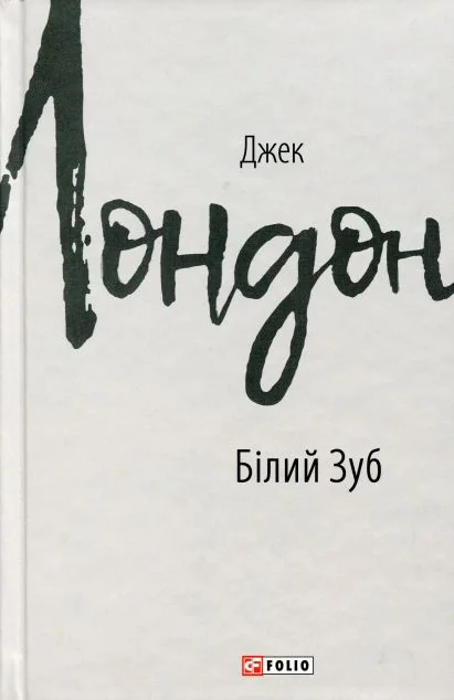 Білий Зуб — Класична зарубіжна проза