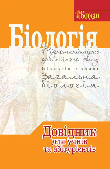 Біологія. Довідник для учнів та абітурієнтів — Підготовка до школи