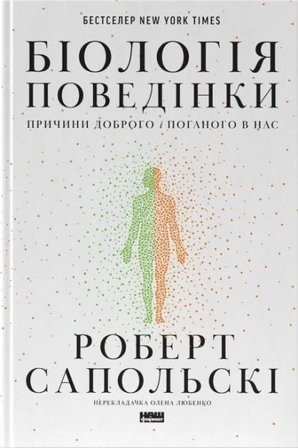 Біологія поведінки. Причини доброго і поганого в нас | купити книгу онлайн