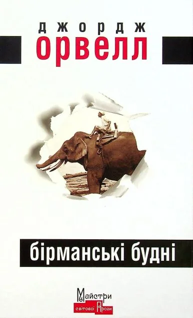 Бірманські будні — Джордж Орвелл