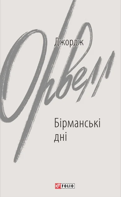 Бірманські дні | купити книгу онлайн