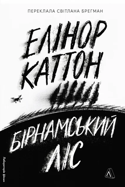 Бірнамський ліс — Лабораторія