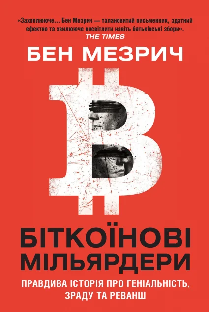 Біткоїнові мільярдери — Біографії та мемуари