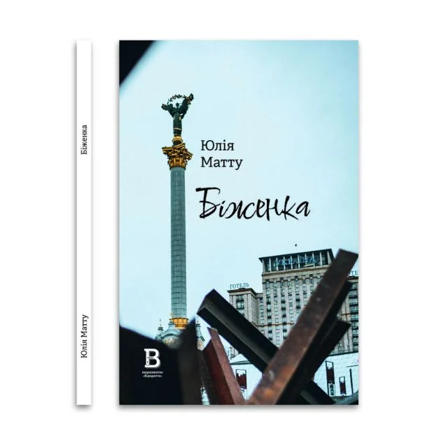 Біженка | купити книгу онлайн