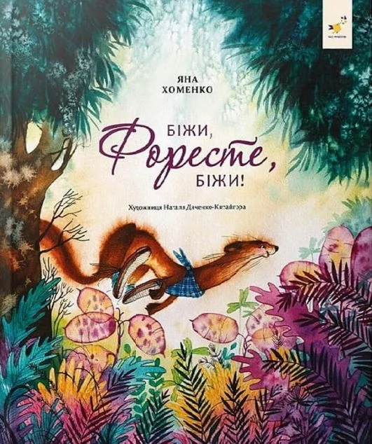 Біжи, Форесте, біжи! — Дитяча проза
