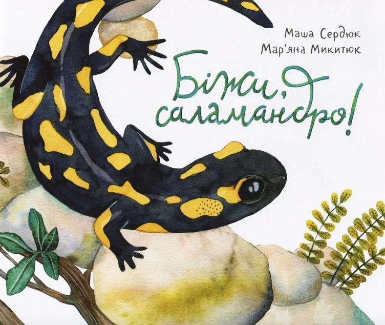 Біжи, саламандро! — Розвивальні книги