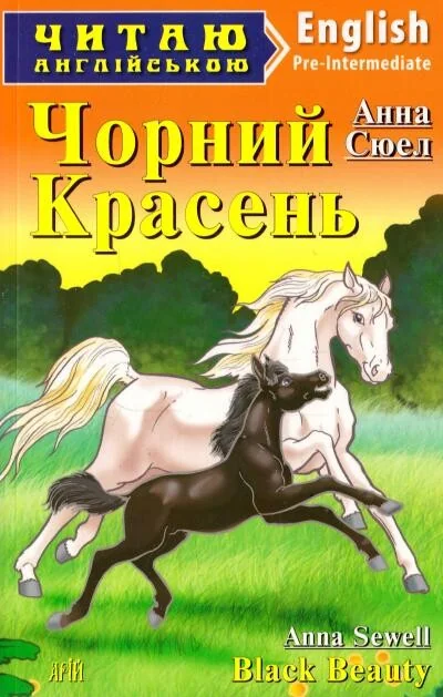 Black Beauty — Дитяча література іноземними мовами