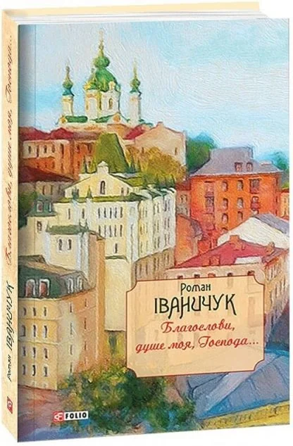 Благослови, душе моя, Господа!.. — Сучасна українська проза
