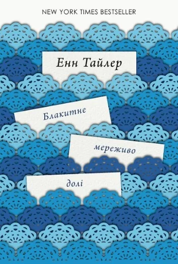 Блакитне мереживо долі