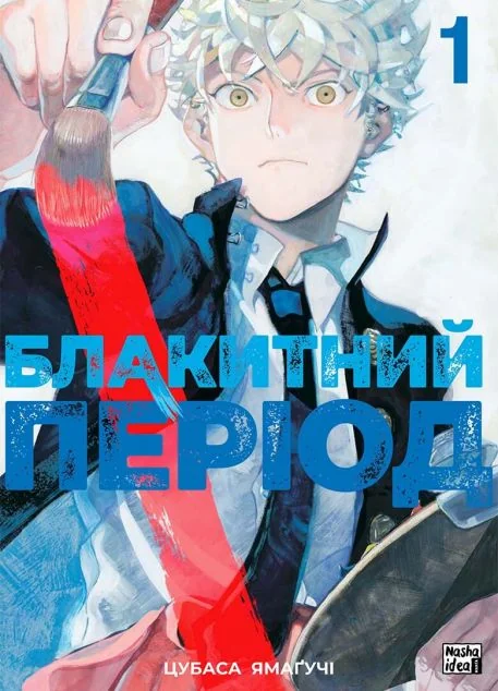 Блакитний період. Том 1 — Манґа