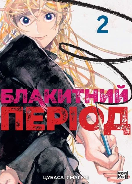 Блакитний період. Том 2 — Манґа