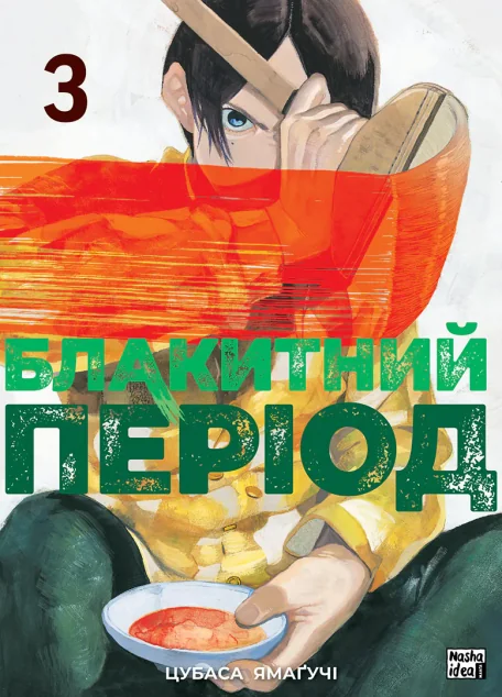 Блакитний період. Том 3 — Манґа
