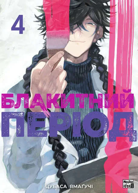 Блакитний період. Том 4 — Манґа